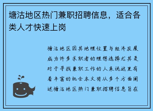 塘沽地区热门兼职招聘信息，适合各类人才快速上岗