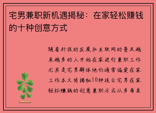 宅男兼职新机遇揭秘：在家轻松赚钱的十种创意方式