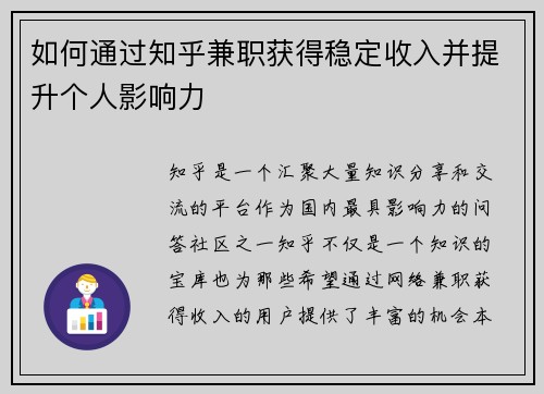 如何通过知乎兼职获得稳定收入并提升个人影响力