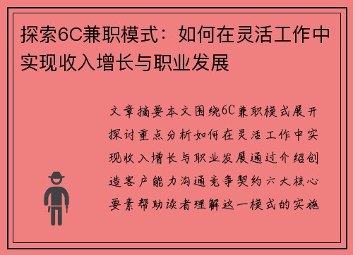 探索6C兼职模式：如何在灵活工作中实现收入增长与职业发展