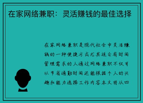 在家网络兼职：灵活赚钱的最佳选择