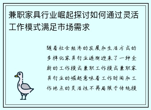 兼职家具行业崛起探讨如何通过灵活工作模式满足市场需求