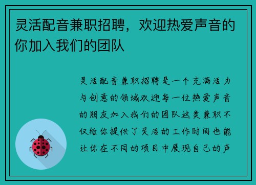 灵活配音兼职招聘，欢迎热爱声音的你加入我们的团队