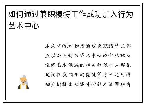 如何通过兼职模特工作成功加入行为艺术中心
