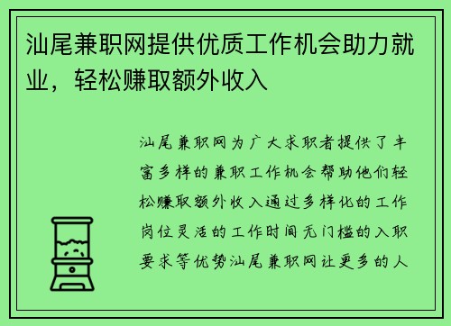 汕尾兼职网提供优质工作机会助力就业，轻松赚取额外收入