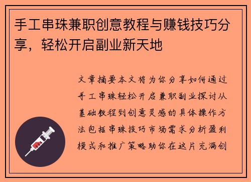 手工串珠兼职创意教程与赚钱技巧分享，轻松开启副业新天地