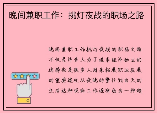 晚间兼职工作：挑灯夜战的职场之路