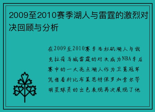 2009至2010赛季湖人与雷霆的激烈对决回顾与分析