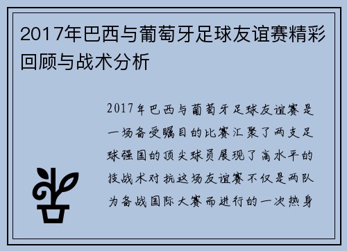 2017年巴西与葡萄牙足球友谊赛精彩回顾与战术分析