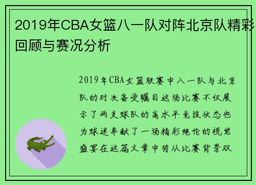 2019年CBA女篮八一队对阵北京队精彩回顾与赛况分析