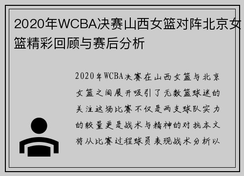 2020年WCBA决赛山西女篮对阵北京女篮精彩回顾与赛后分析