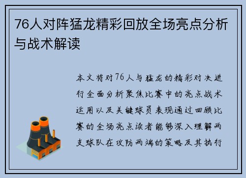 76人对阵猛龙精彩回放全场亮点分析与战术解读