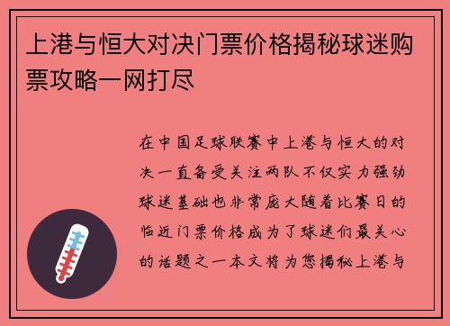 上港与恒大对决门票价格揭秘球迷购票攻略一网打尽