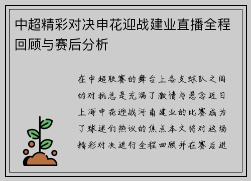 中超精彩对决申花迎战建业直播全程回顾与赛后分析