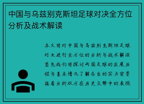 中国与乌兹别克斯坦足球对决全方位分析及战术解读