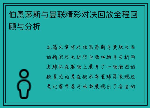 伯恩茅斯与曼联精彩对决回放全程回顾与分析
