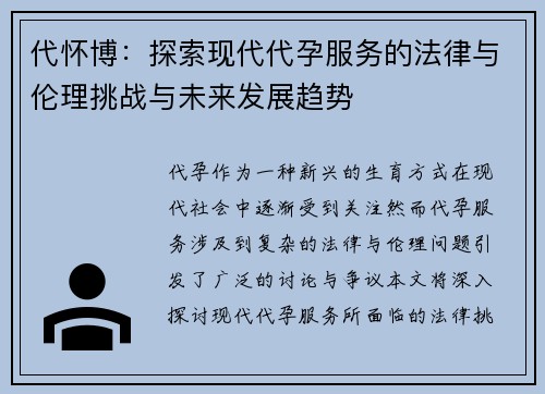代怀博：探索现代代孕服务的法律与伦理挑战与未来发展趋势