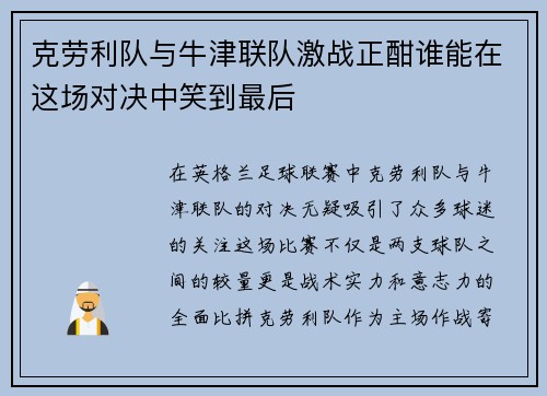 克劳利队与牛津联队激战正酣谁能在这场对决中笑到最后