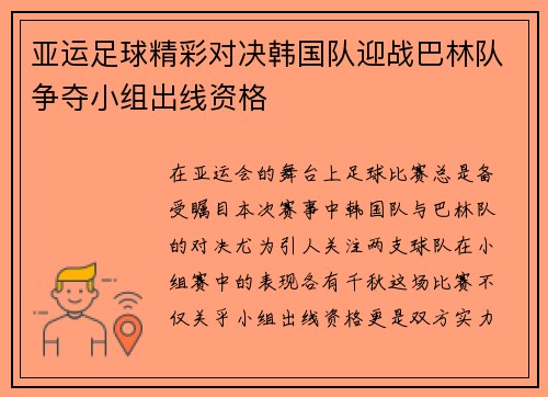亚运足球精彩对决韩国队迎战巴林队争夺小组出线资格