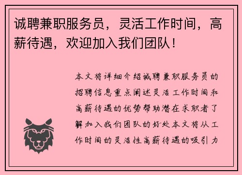 诚聘兼职服务员，灵活工作时间，高薪待遇，欢迎加入我们团队！