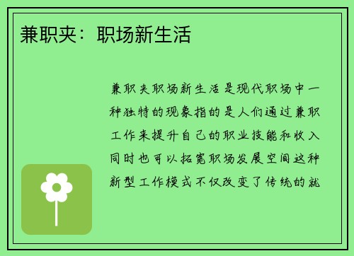 兼职夹：职场新生活