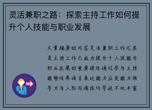 灵活兼职之路：探索主持工作如何提升个人技能与职业发展