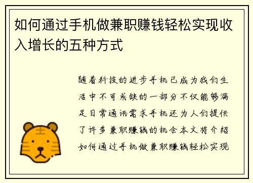 如何通过手机做兼职赚钱轻松实现收入增长的五种方式