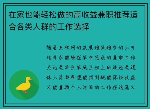 在家也能轻松做的高收益兼职推荐适合各类人群的工作选择