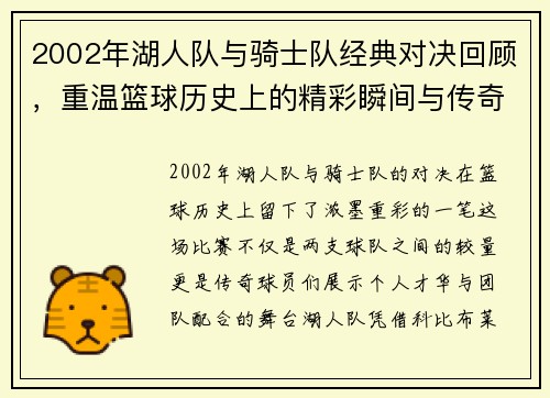 2002年湖人队与骑士队经典对决回顾，重温篮球历史上的精彩瞬间与传奇球员表现
