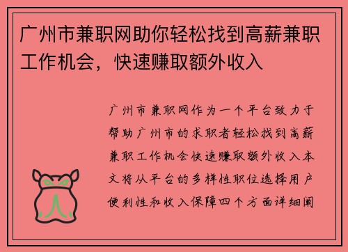 广州市兼职网助你轻松找到高薪兼职工作机会，快速赚取额外收入