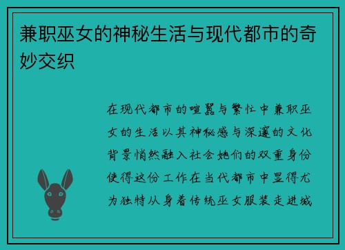 兼职巫女的神秘生活与现代都市的奇妙交织