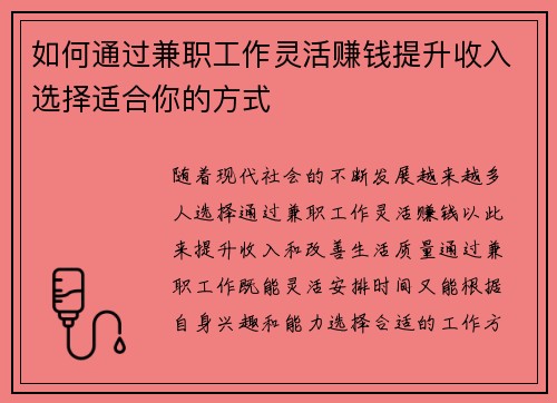 如何通过兼职工作灵活赚钱提升收入选择适合你的方式