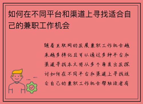 如何在不同平台和渠道上寻找适合自己的兼职工作机会