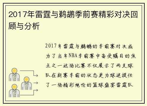 2017年雷霆与鹈鹕季前赛精彩对决回顾与分析