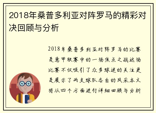 2018年桑普多利亚对阵罗马的精彩对决回顾与分析