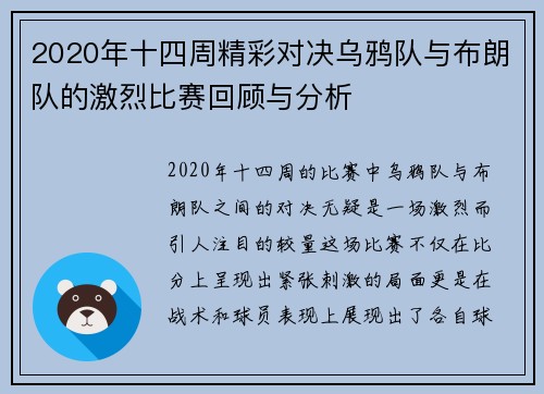 2020年十四周精彩对决乌鸦队与布朗队的激烈比赛回顾与分析