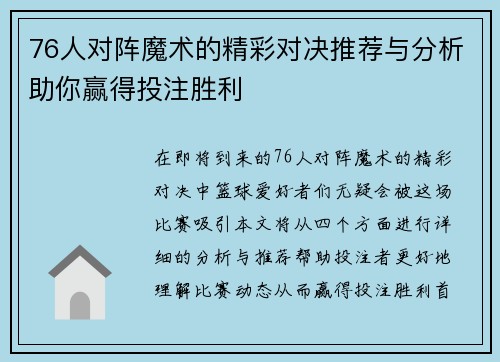 76人对阵魔术的精彩对决推荐与分析助你赢得投注胜利