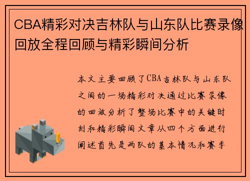 CBA精彩对决吉林队与山东队比赛录像回放全程回顾与精彩瞬间分析