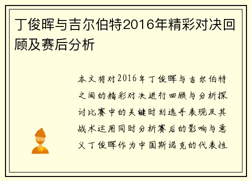 丁俊晖与吉尔伯特2016年精彩对决回顾及赛后分析