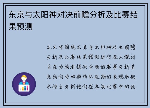 东京与太阳神对决前瞻分析及比赛结果预测