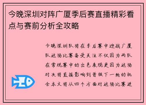今晚深圳对阵广厦季后赛直播精彩看点与赛前分析全攻略