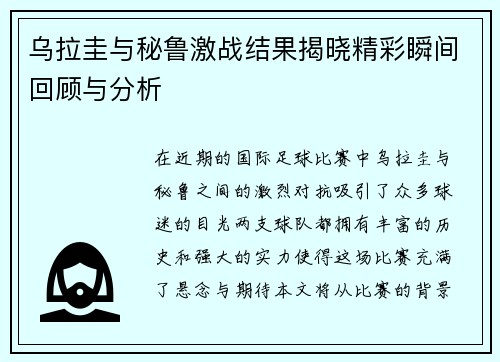 乌拉圭与秘鲁激战结果揭晓精彩瞬间回顾与分析