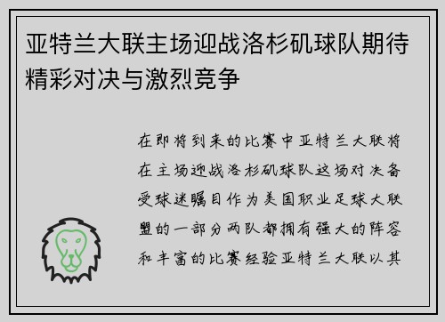 亚特兰大联主场迎战洛杉矶球队期待精彩对决与激烈竞争