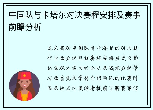 中国队与卡塔尔对决赛程安排及赛事前瞻分析