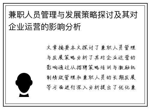兼职人员管理与发展策略探讨及其对企业运营的影响分析