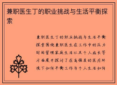 兼职医生丁的职业挑战与生活平衡探索