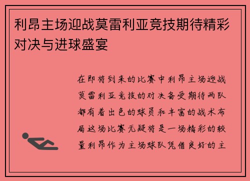 利昂主场迎战莫雷利亚竞技期待精彩对决与进球盛宴
