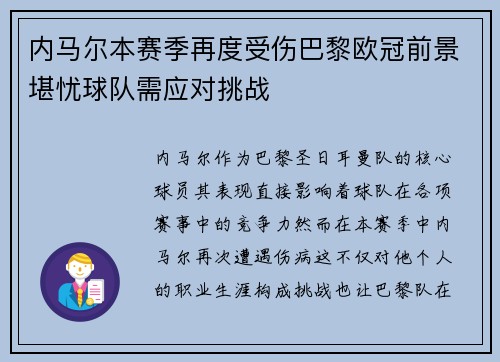 内马尔本赛季再度受伤巴黎欧冠前景堪忧球队需应对挑战