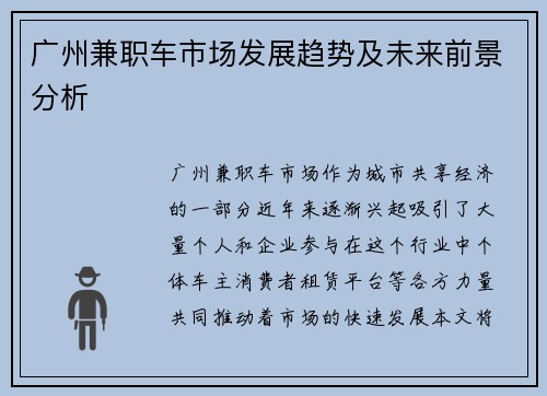 广州兼职车市场发展趋势及未来前景分析