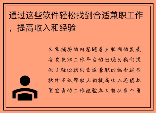 通过这些软件轻松找到合适兼职工作，提高收入和经验